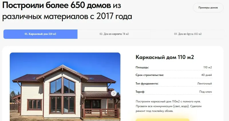 Портфолио: построенные дома с площадью и сроками