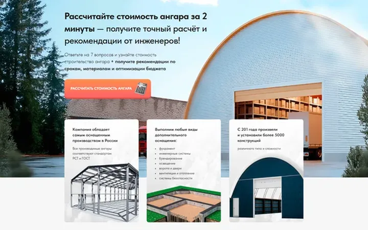 Строительство ангаров: квиз-лендинг