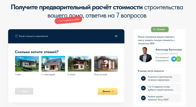 Квиз расчёта стоимости дома с подарком и каталогом проектов в конце