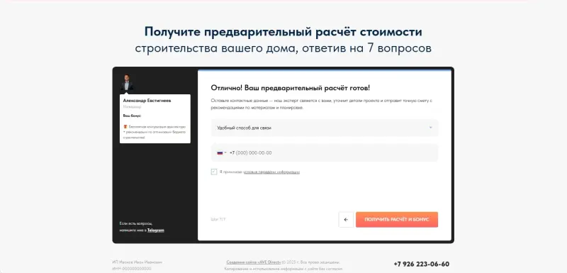 Последний шаг квиза: контакты и бонус за расчёт