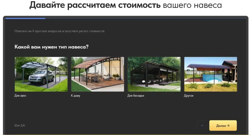 Квиз расчёта стоимости: выбор типа навеса