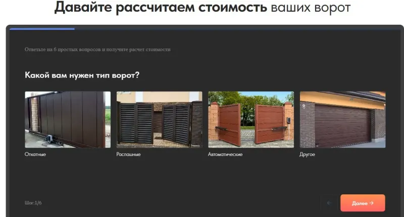 Квиз-расчёт: первый вопрос о типе ворот