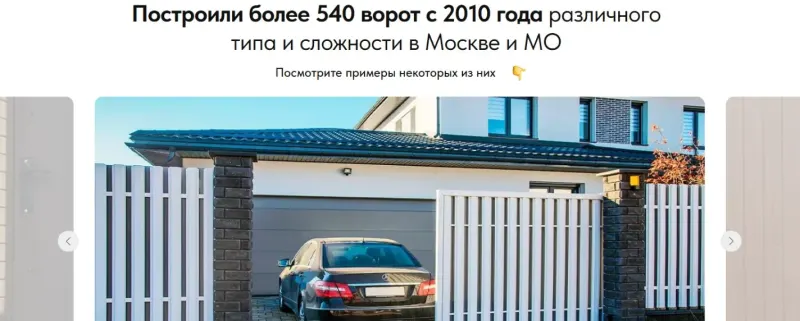 Портфолио: более 540 построенных ворот в Москве и МО