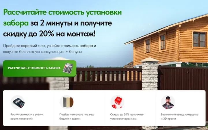 Заборы: квиз-лендинг