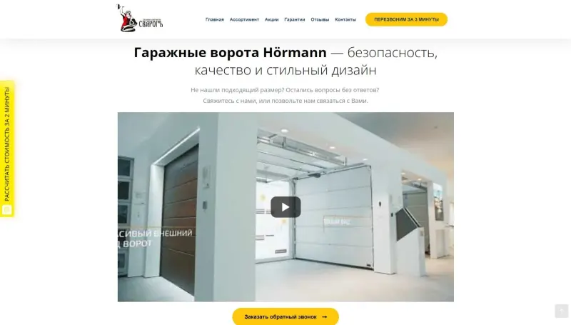 Видео о гаражных воротах Hörmann и обратный звонок
