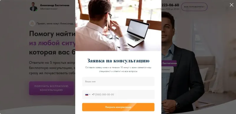 Всплывающая форма заявки на консультацию
