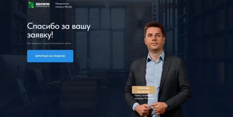 Страница благодарности после отправки заявки