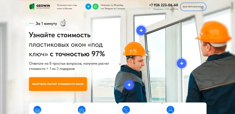 Первый экран с шапкой: расчёт стоимости окон и связь в мессенджерах