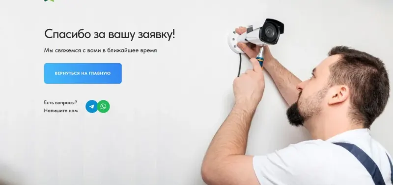 Страница благодарности после отправки заявки