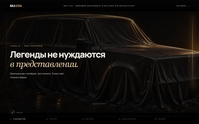 Первый экран: машина под покрывалом