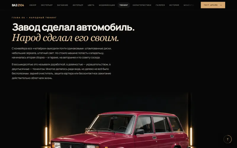 Глава 06: народный тюнинг