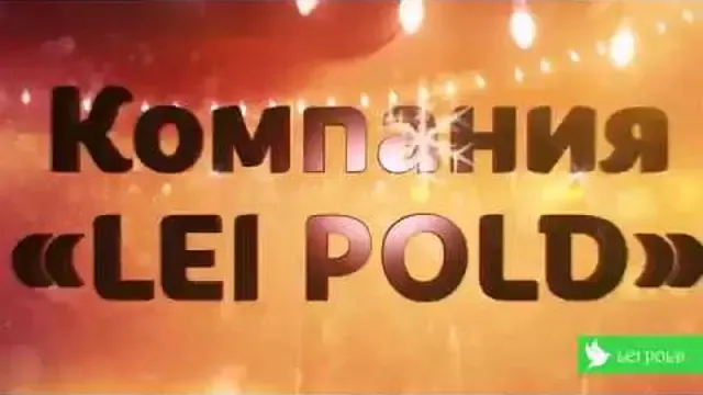 LEI POLD поздравляет с Новым годом 2018