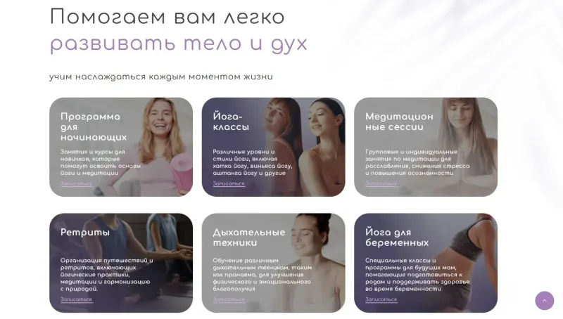 Направления: программы для начинающих, классы, медитации, ретриты