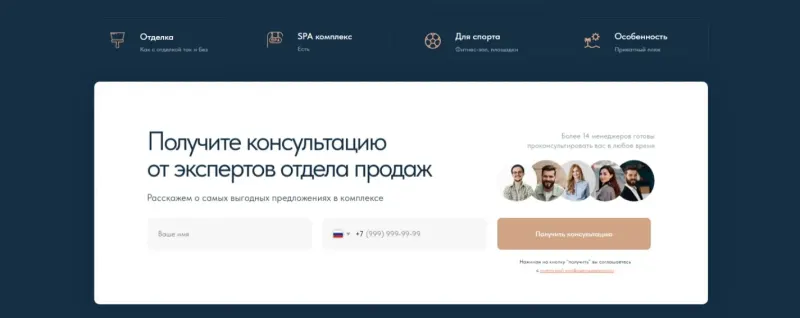 Инфраструктура комплекса и форма консультации с отделом продаж