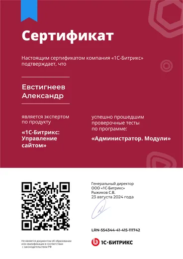Сертификат «1С-Битрикс: Управление сайтом» — «Администратор. Модули»