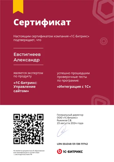 Сертификат «1С-Битрикс: Управление сайтом» — «Интеграция с 1С»