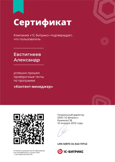 Сертификат «1С-Битрикс: Управление сайтом» — «Контент-менеджер»