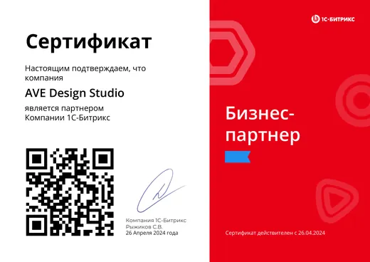 Сертификат: AVE Design Studio — бизнес-партнёр компании «1С-Битрикс»