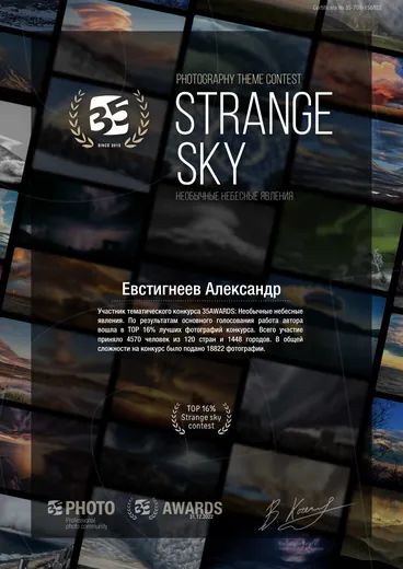 Сертификат участника тематического конкурса 35AWARDS «Необычные небесные явления», Евстигнеев Александр