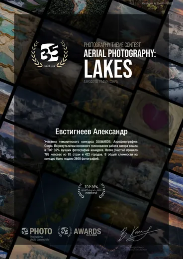 Сертификат участника тематического конкурса 35AWARDS «Аэрофотография: Озера», Евстигнеев Александр