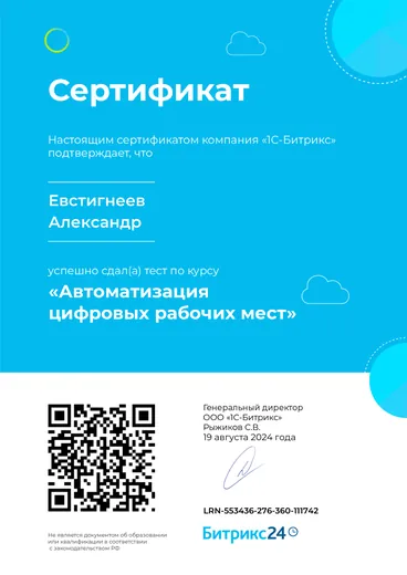 Сертификат Битрикс24 — «Автоматизация цифровых рабочих мест»