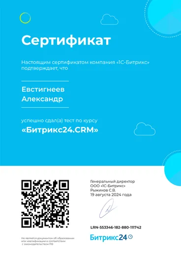 Сертификат Битрикс24 — «Битрикс24.CRM»