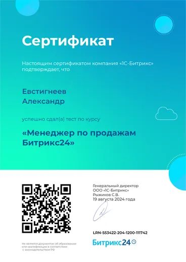 Сертификат Битрикс24 — «Менеджер по продажам Битрикс24»
