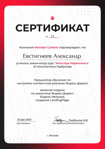 Сертификат Monster Context № 21: курс «Монстры Маркетинга», Александр Евстигнеев