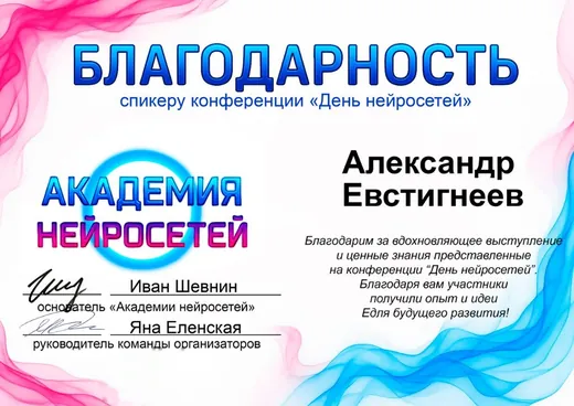 Благодарность спикеру конференции «День нейросетей» Александру Евстигнееву от Академии нейросетей