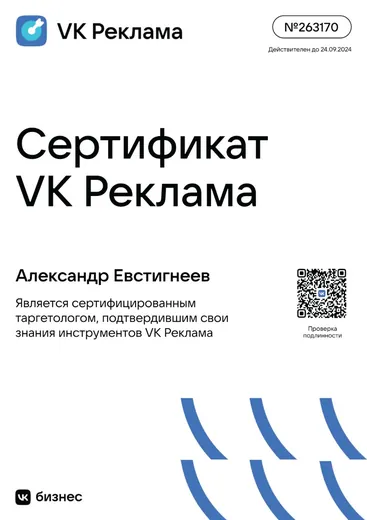 Сертификат VK Реклама № 263170, Александр Евстигнеев