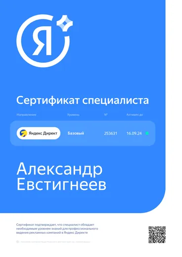 Сертификат специалиста Яндекс Директ, базовый уровень, № 253631