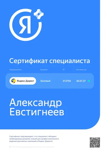 Сертификат специалиста Яндекс Директ, базовый уровень, Александр Евстигнеев
