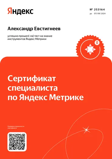 Сертификат специалиста по Яндекс Метрике, Александр Евстигнеев
