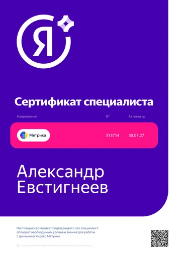 Сертификат специалиста по Яндекс Метрике № 313714, Александр Евстигнеев