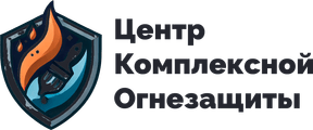 Центр комплексной огнезащиты