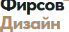Фирсов Дизайн