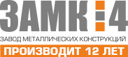 ЗАМК-4