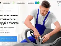 Химчистка мебели: квиз-лендинг