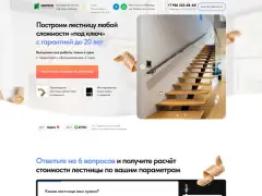 Лестницы на заказ: квиз-лендинг