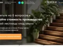 Лестницы под ключ: квиз-лендинг