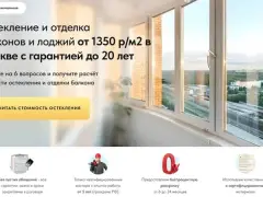 Остекление балконов: квиз-лендинг