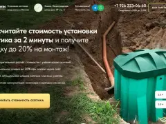 Установка септиков: квиз-лендинг