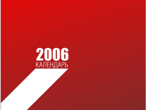 Календарь «Конструкция» на 2006 год: изображение 4