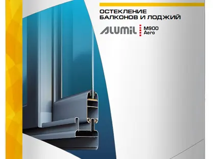 Каталоги и буклеты Alumil, без точной даты