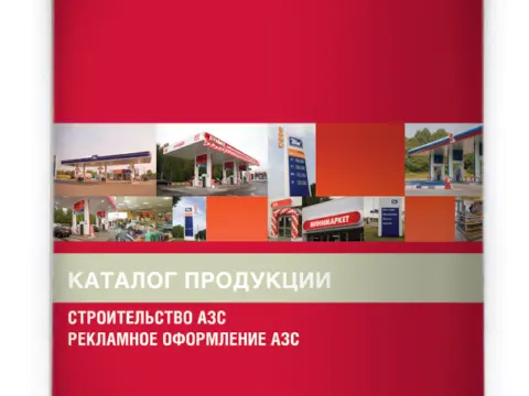 Каталоги «Конструкции»: АЗС и рекламное оформление: изображение 5