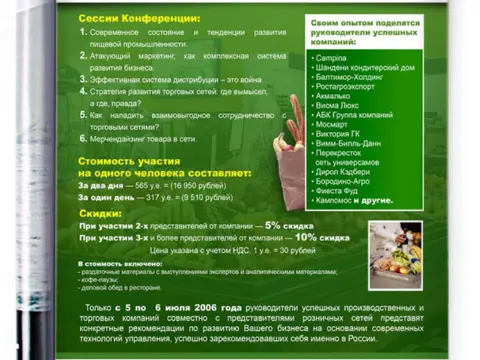 Листовка конференции для пищевой промышленности, 2006