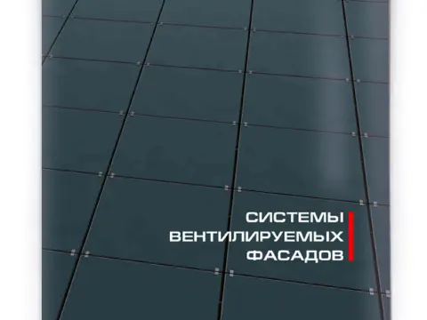 Листовки «Конструкции»: фасады и перегородки: изображение 5
