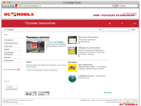 Остановка — Русские технологии, 2003
