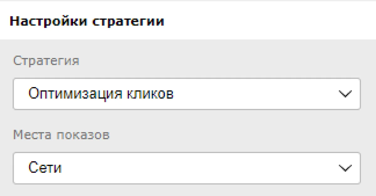 Скриншот из аудита: Стратегия «Максимум кликов» вместо конверсий