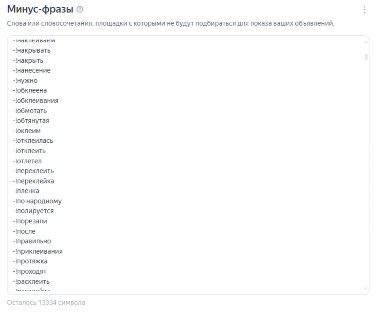 Скриншот из аудита: В РСЯ огромный список минус-слов